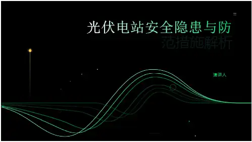 光伏电站安全隐患与防范措施解析