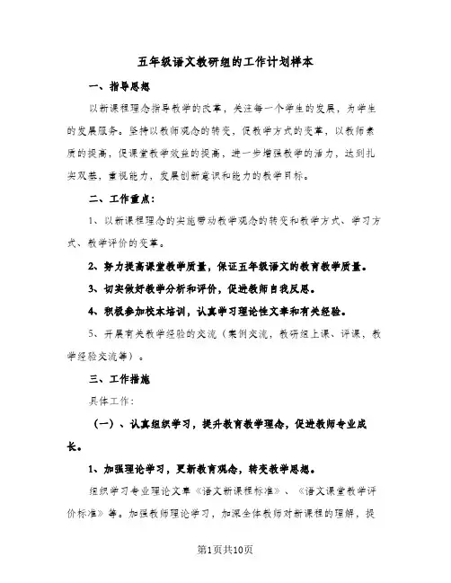 2023年五年级语文教研组的工作计划样本(三篇)