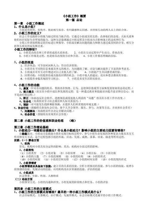 《小组工作》概要 精简版