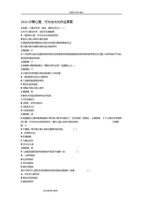 2016年尔雅心理行为和文化作业答案解析