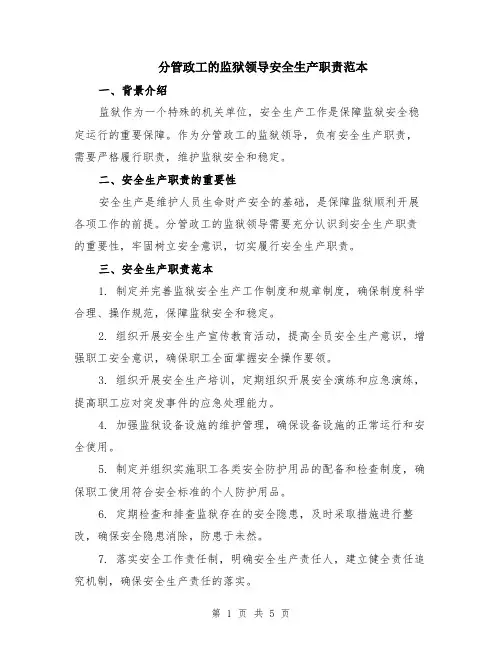 分管政工的监狱领导安全生产职责范本（2篇）
