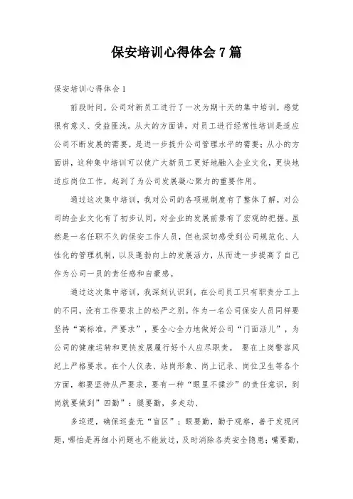 保安培训心得体会7篇