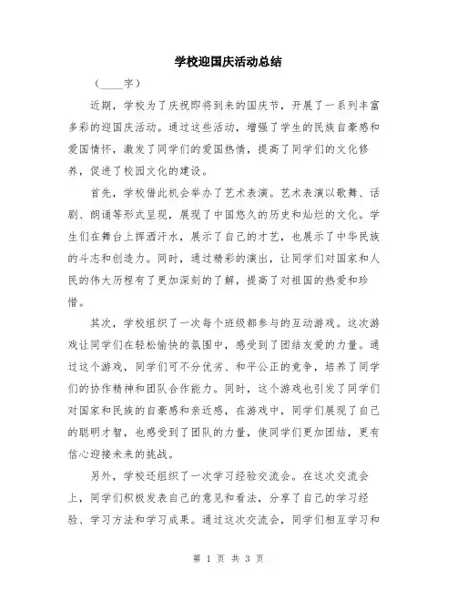 学校迎国庆活动总结