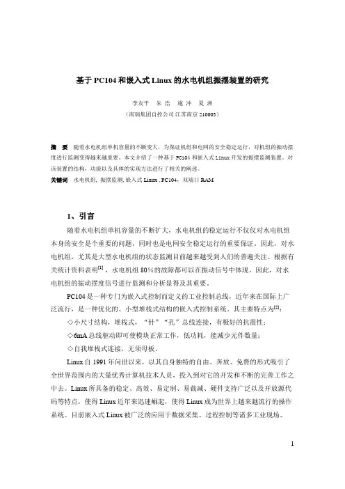 基于PC104和嵌入式Linux的水电机组振摆装置
