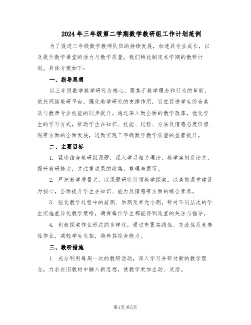2024年三年级第二学期数学教研组工作计划范例（二篇）