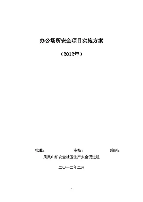 办公场所项目实施方案