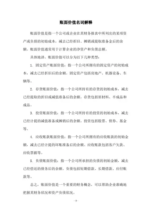 账面价值名词解释
