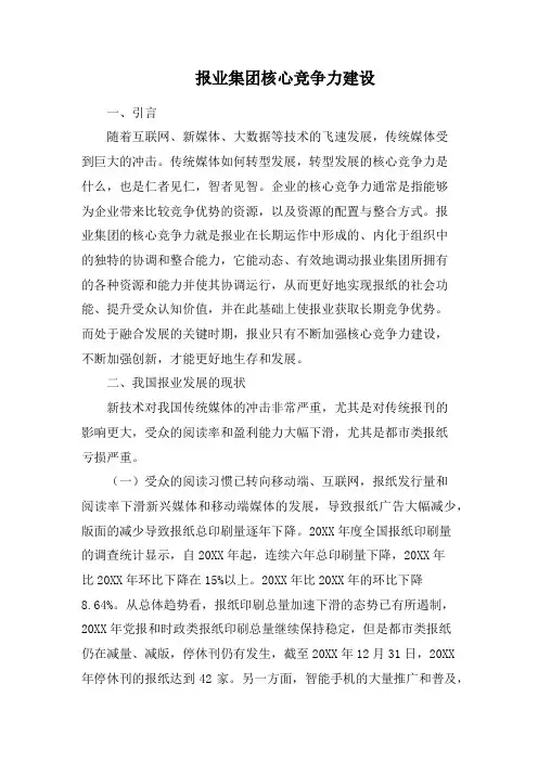 报业集团核心竞争力建设