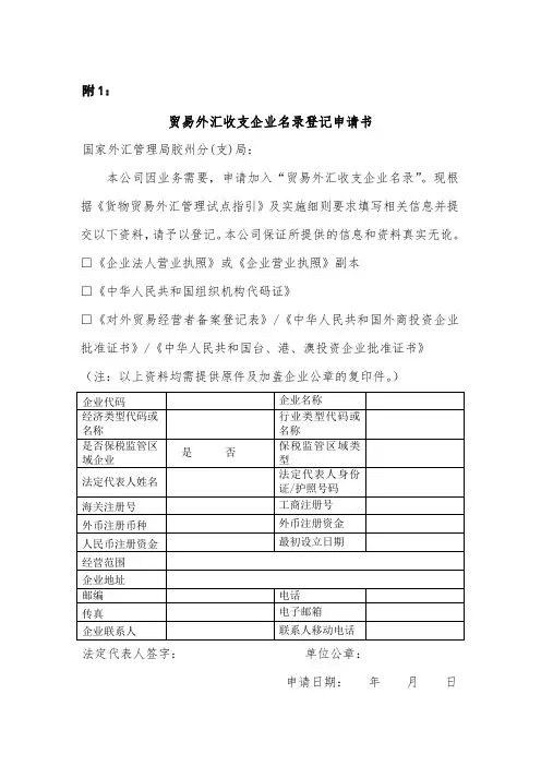 推荐-贸易外汇收支企业名录登记申请书 精品