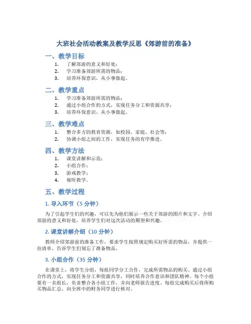 大班社会活动教案及教学反思《郊游前的准备》