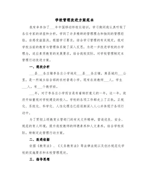 学校管理改进方案范本(4篇)
