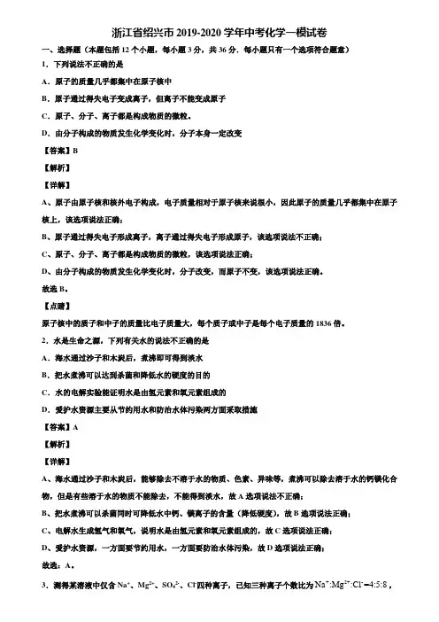 浙江省绍兴市2019-2020学年中考化学一模试卷含解析
