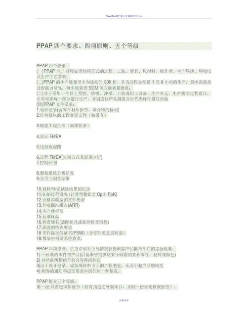 PPAP四个要求、四项原则、五个等级