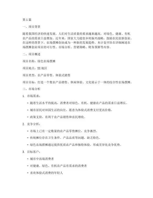 农场摆摊创业计划书(3篇)