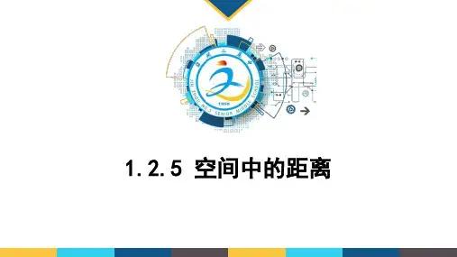 1.2.5空间中的距离课件-【新教材】人教B版（2019）高中数学选择性必修一