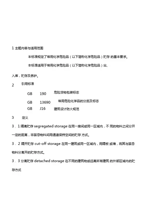 《常用危险化学品贮存通则》(GB15603-1995)