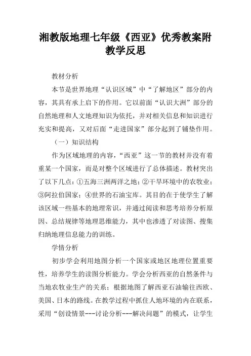 湘教版地理七年级《西亚》优秀教案附教学反思