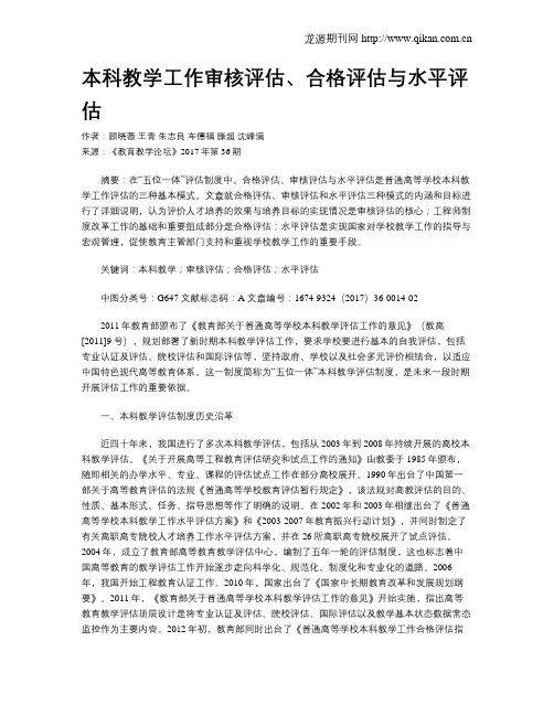 本科教学工作审核评估、合格评估与水平评估
