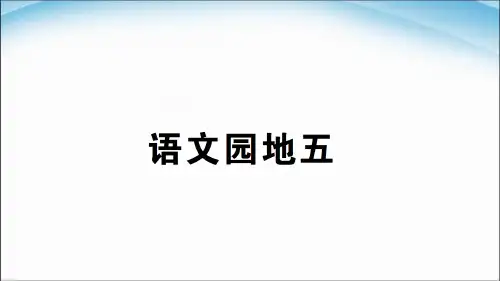二年级语文下优质课件语文园地五部编版