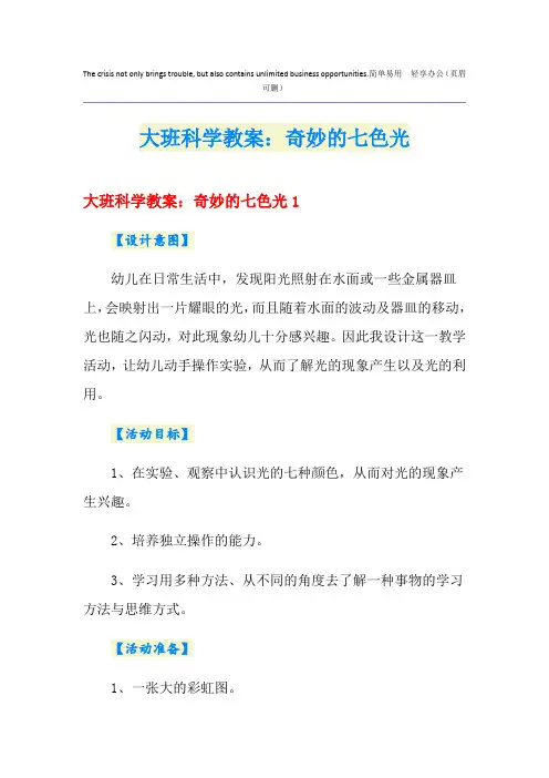 大班科学教案：奇妙的七色光