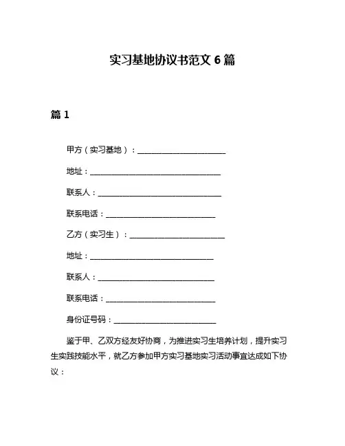 实习基地协议书范文6篇