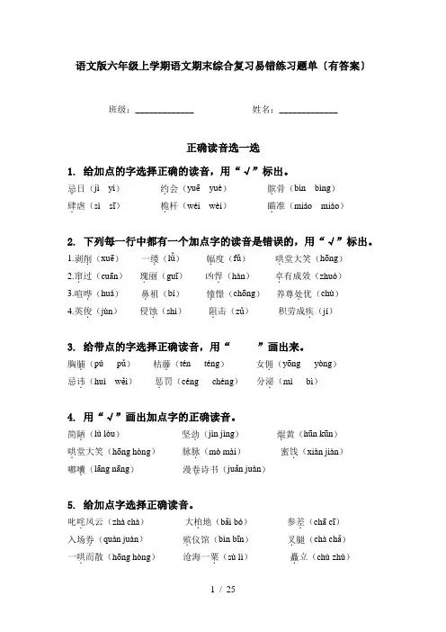 语文版六年级上学期语文期末综合复习易错练习题单〔有答案〕