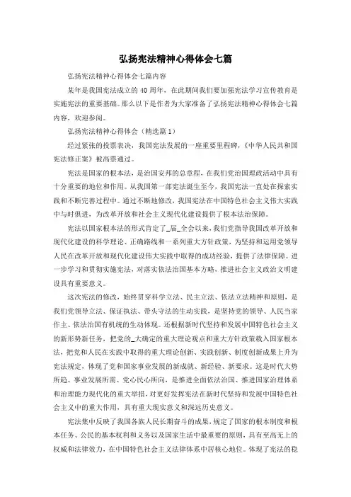 弘扬宪法精神心得体会七篇