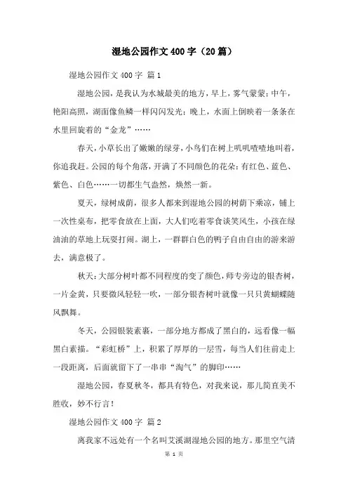 湿地公园作文400字(20篇)