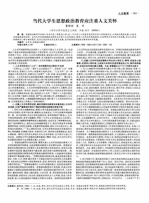 当代大学生思想政治教育应注重人文关怀
