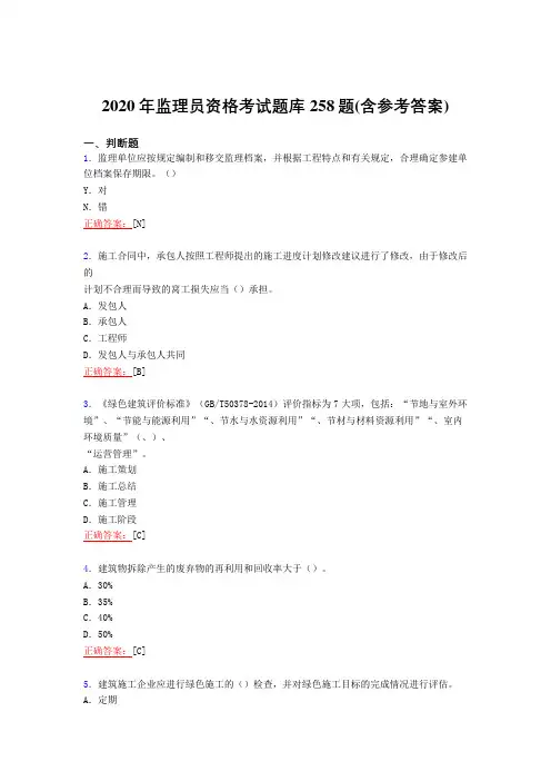 新版精选2020年监理员职业资格考试复习题库258题(含答案)