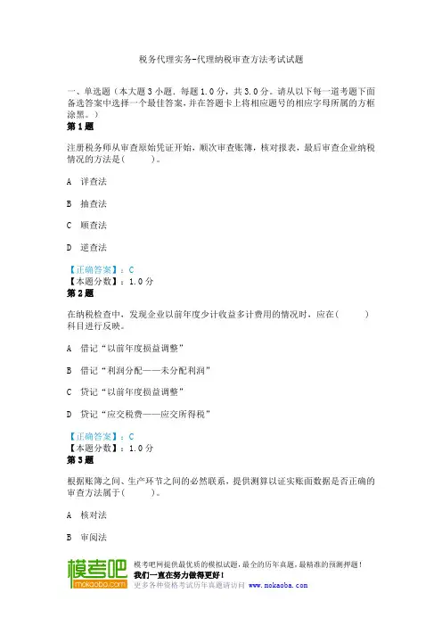 税务代理实务-代理纳税审查方法考试试题
