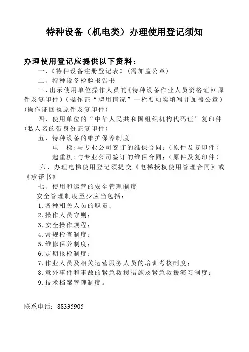 特种设备(机电类)办理使用登记须知