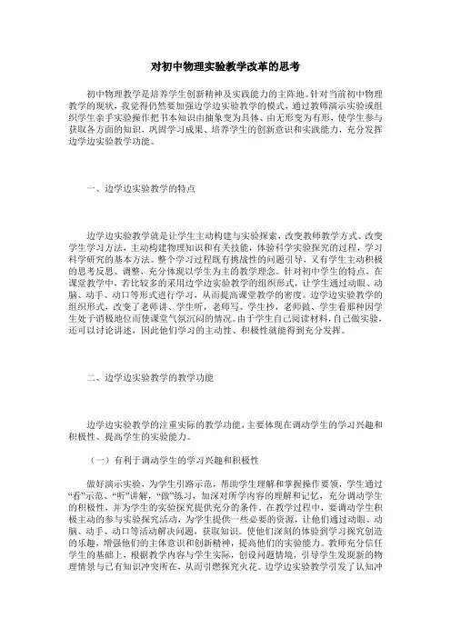 对初中物理实验教学改革的思考