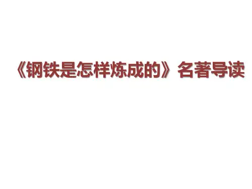 人教部编版八年级下册 第六单元 名著导读《钢铁是怎样炼成的》课件(共26张PPT)(共26张PPT)