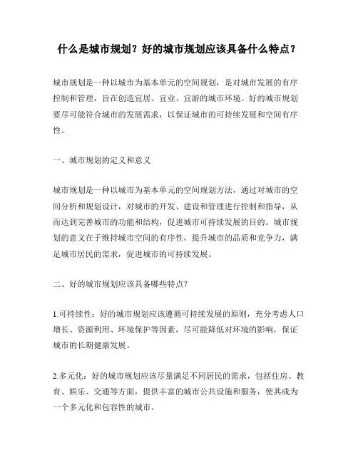 什么是城市规划？好的城市规划应该具备什么特点？