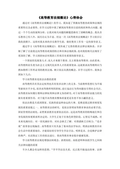 《高等教育法规概论心得体会1500字》