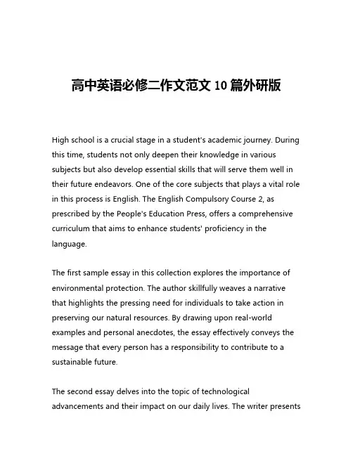 高中英语必修二作文范文10篇外研版
