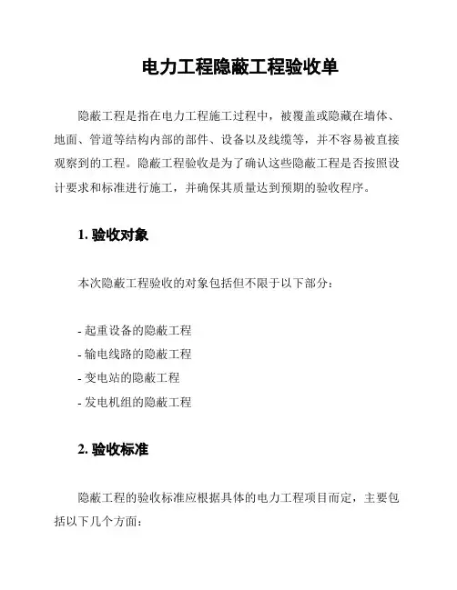 电力工程隐蔽工程验收单