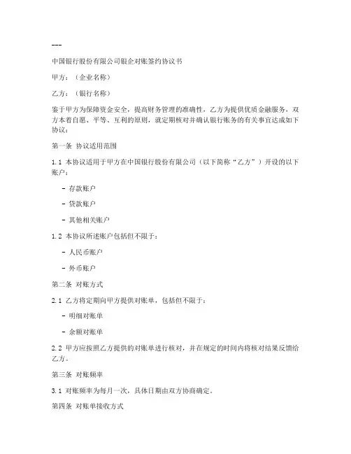 银企对账签约协议书模板