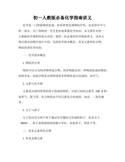初一人教版必备化学指南讲义