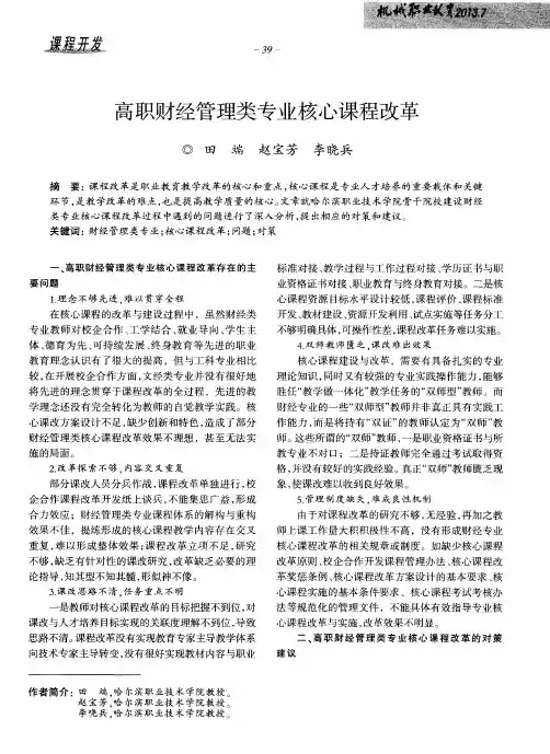 高职财经管理类专业核心课程改革
