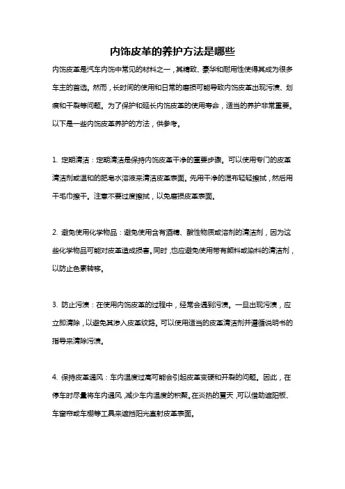 内饰皮革的养护方法是哪些