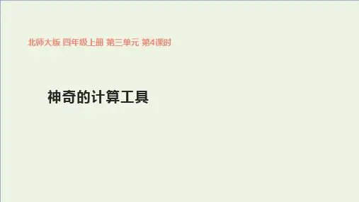 《神奇的计算工具》(课件)数学四年级上册北师大版