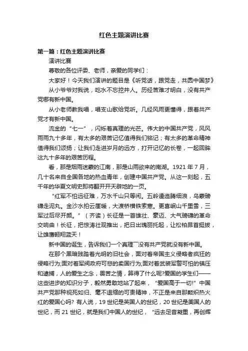 红色主题演讲比赛