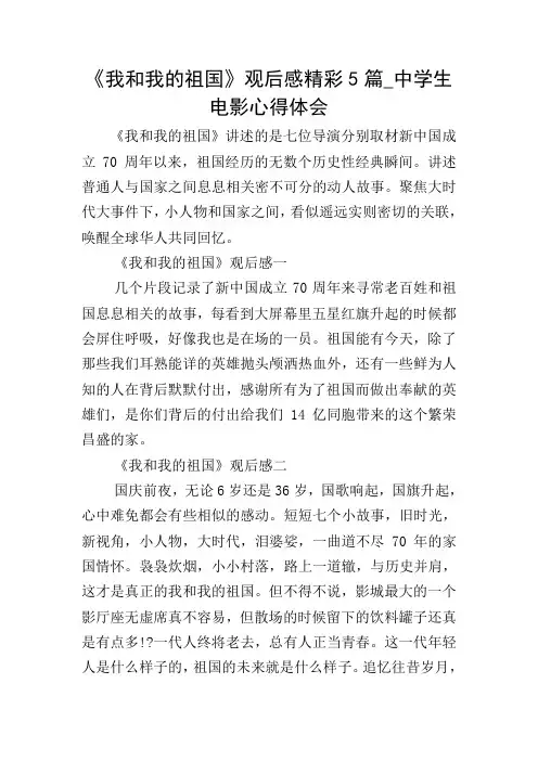 《我和我的祖国》观后感精彩5篇_中学生电影心得体会