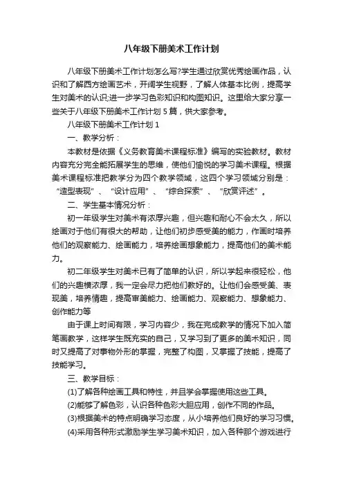 八年级下册美术工作计划