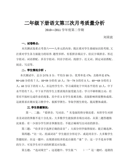 二年级下册语文第三次月考质量分析