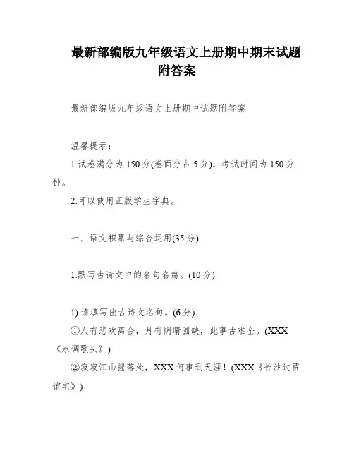 最新部编版九年级语文上册期中期末试题附答案