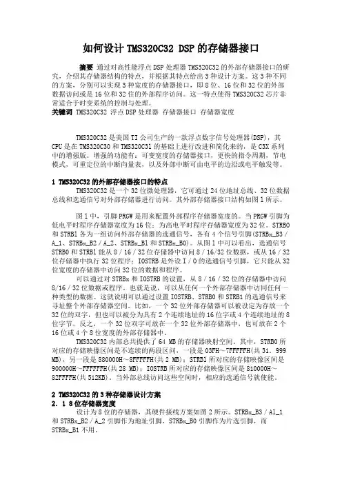 如何设计TMS320C32DSP的存储器接口(精)