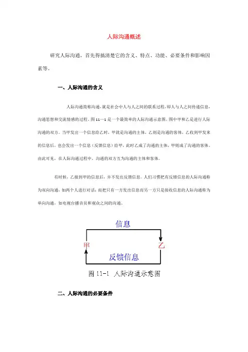 人际沟通概述